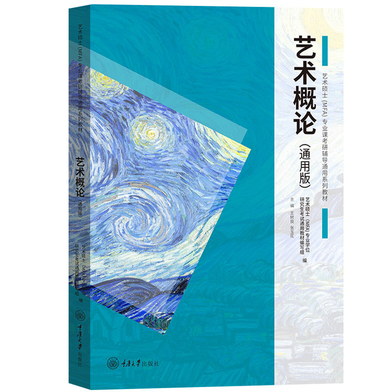 全三册 中国美术史+外国美术史+艺术概论 通用版 王树良张玉花 重庆大学艺术硕士MFA专业课教材2021考研336艺术类考试初试艺考资料