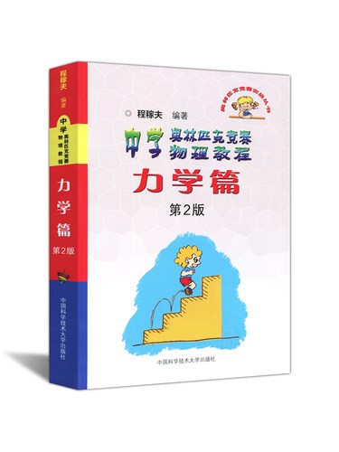 中学奥林匹克竞赛物理教程 力学篇 第2版 高中物理竞赛力学 中科大奥赛 高中物理竞赛培优教程教辅书籍 程稼夫物理竞赛书 - 图3