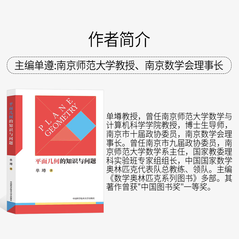 【单遵新作】中科大平面几何的知识与问题高中数学知识大全平面几何的基础知识概念、理论、定理等平面几何题的解题规律-图0