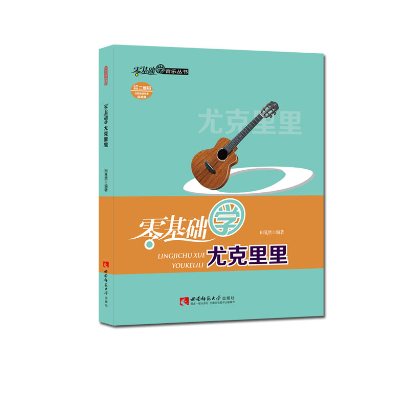 现货 零基础学音乐丛书：零基础学尤克里里 田戛然 著 奏法 西南师范大学出版社 正版出售 含二维码教学资源