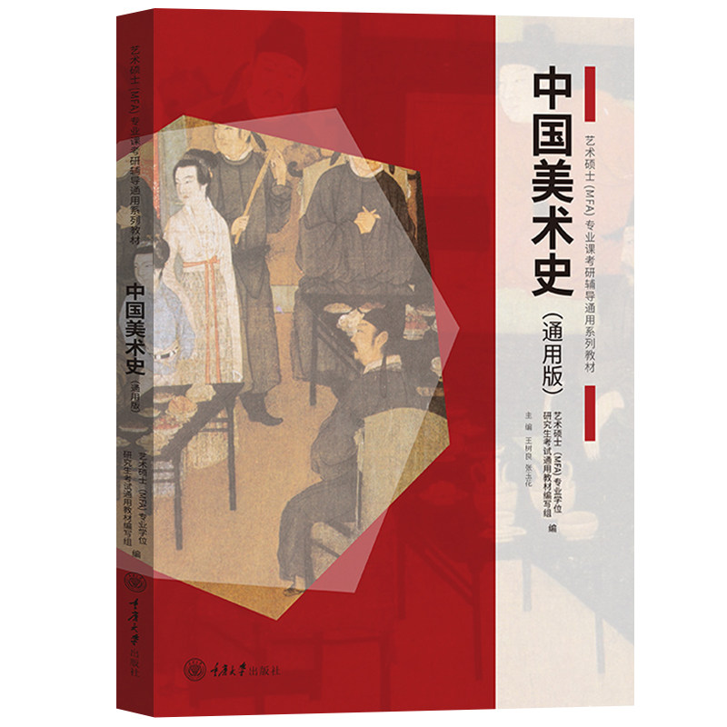 全三册 中国美术史+外国美术史+艺术概论 通用版 王树良张玉花 重庆大学艺术硕士MFA专业课教材2021考研336艺术类考试初试艺考资料