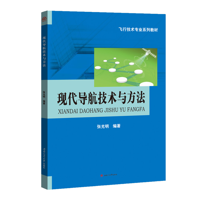 正版现货 现代导航技术与方法 张光明 西南交通大学出版社 工学书籍 飞行技术专业系列教材 航空飞行专业民航飞行员专业大学教材