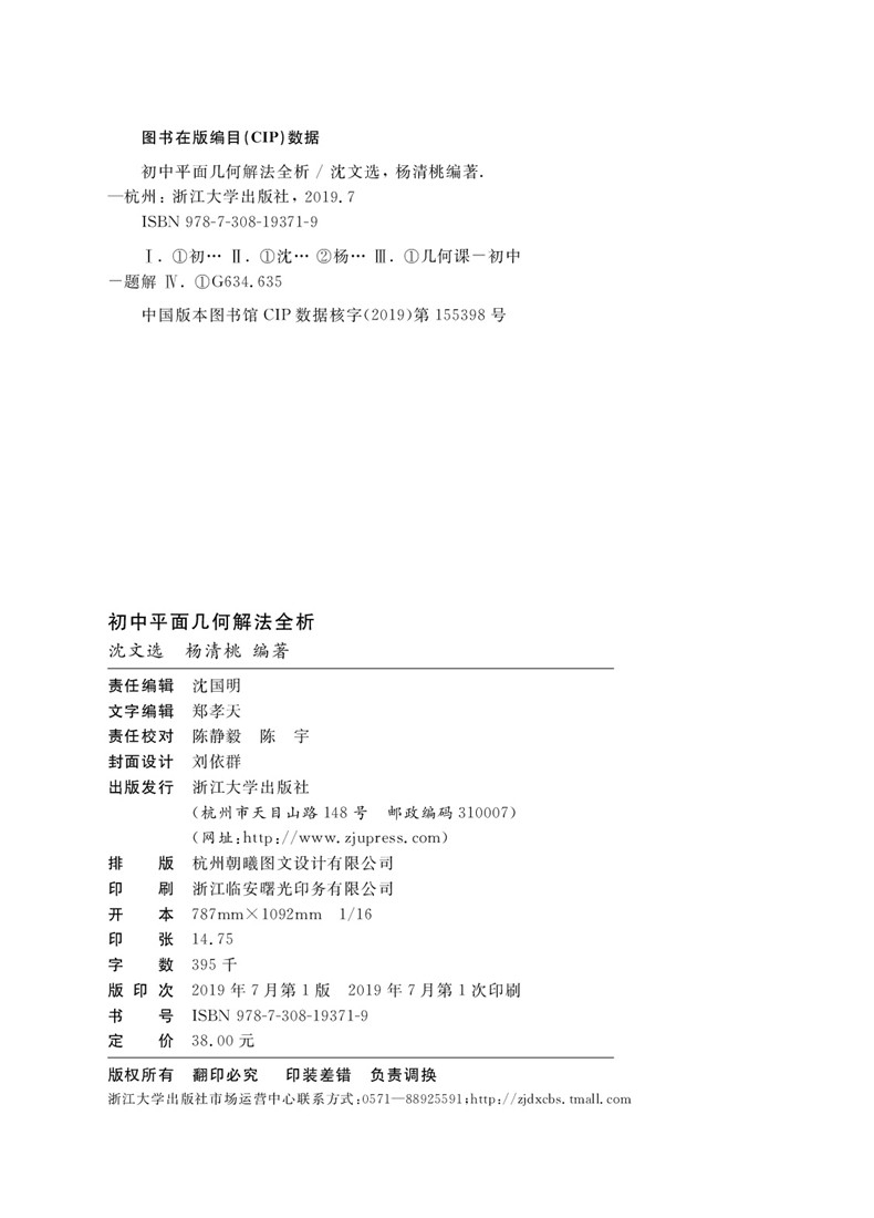 正版现货 初中数学平面几何解法全析 浙大数学优辅 沈文选 杨清桃编著 2020中考数学 初中数学几何辅助线专项突破训练练习 - 图0