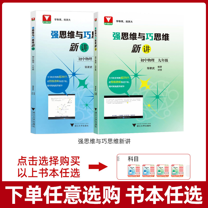 强思维与巧思维新讲初中数学物理化学七八九年级上册下册邹家武 初中培优竞赛新方法初一初三七年级九年级探究应用新思维导图训练