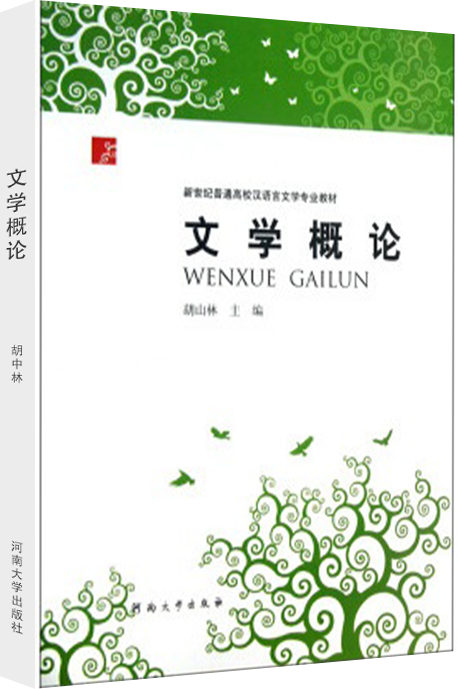 正版现货】2020河南大学642文学理论考研教材 642考研用书 文学概论 胡山林 河南大学出版社 高等教育 高校汉语言文学专业教材