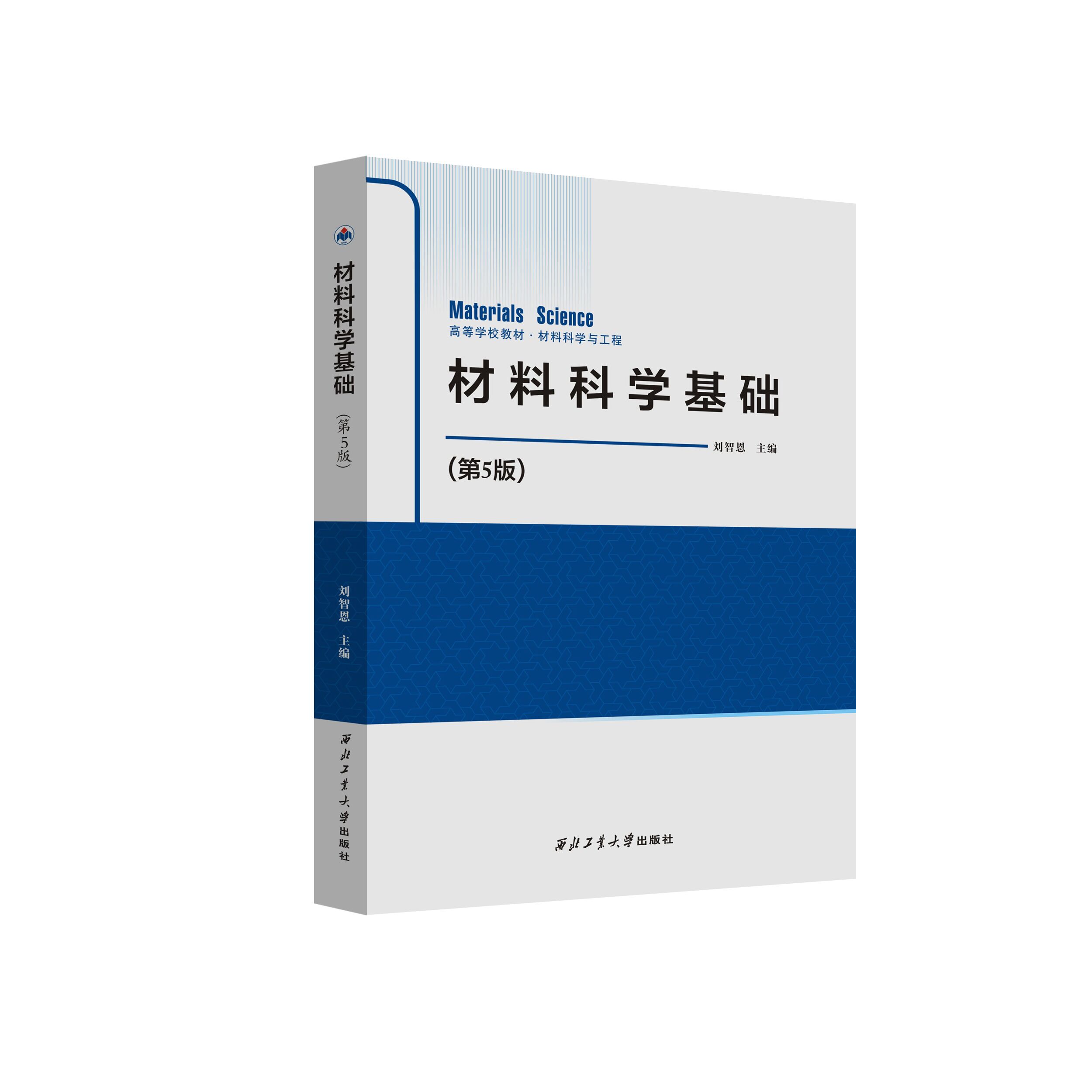 材料科学基础 第五版第5版+导教导学导考 第二版第2版 刘智恩 西北工业大学出版社 高等学校材料科学与工程教材 - 图0