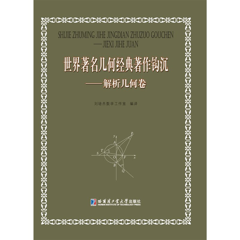 哈工大 世界著名几何经典著作钩沉 解析几何卷 刘培杰数学工作室 平面解析几何 哈尔滨工业大学出版社