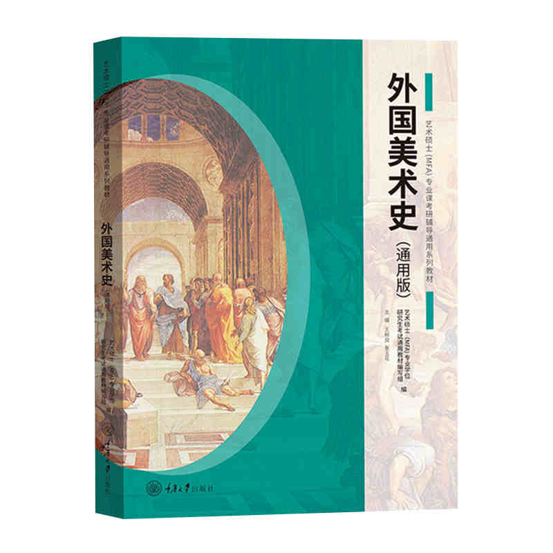 全六册 中国美术史+外国美术史+艺术概论 通用版 王树良张玉花 重庆大学艺术硕士MFA专业课教材2021考研336艺术类考试初试艺考资料