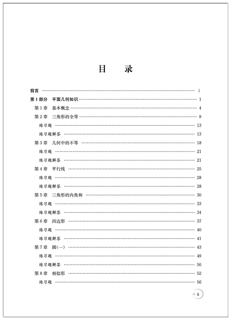 【单遵新作】中科大平面几何的知识与问题高中数学知识大全平面几何的基础知识概念、理论、定理等平面几何题的解题规律-图3