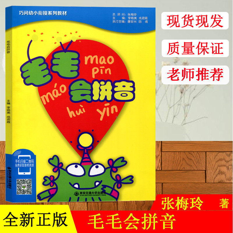 正版现货 巧问幼小衔接系列教材 毛毛会拼音 (内赠MP3光盘一张、书写练习一本)幼小衔接教材 幼儿园教材 适合3-6岁 阶梯教程