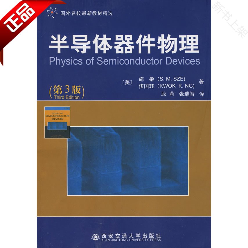 正版现货 半导体器件物理 施敏 第3版 半导体器件 电子信息 西安交通大学出版社 书籍 - 图0