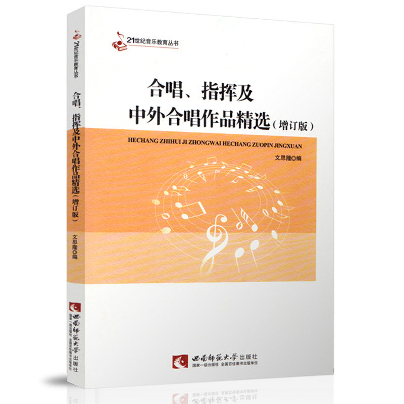 合唱指挥及中外合唱作品精选(增订版) 文思隆著音乐合唱歌曲曲谱书籍 音乐团体练习教材艺考教程 高考考研中国外国合唱歌曲集大全