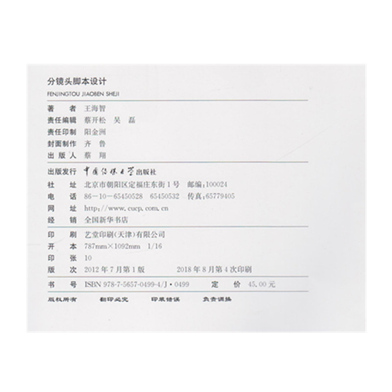 正版现货 分镜头脚本设计 王海智 中国传媒大学出版社 艺术设计专业十二五规划教材 电影艺术镜头设计( 动画片)