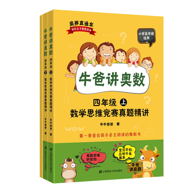 2021新版赠答案解析小学奥数自学教材牛爸讲奥数小学生三年级+四年级34年级上下册数学思维竞赛真题精讲牛爸思维训练数学题财大社