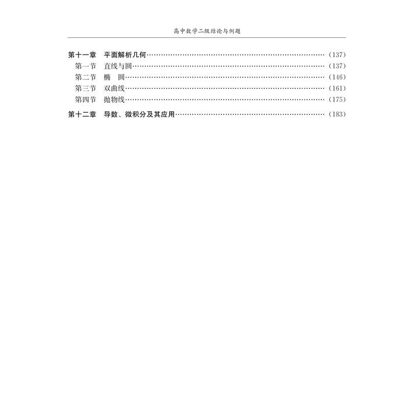 高中数学二级结论与例题 四川大学出版社 新高考 高一二三高考数学辅导书工具书复习资料经典例题解析解题方法与技巧