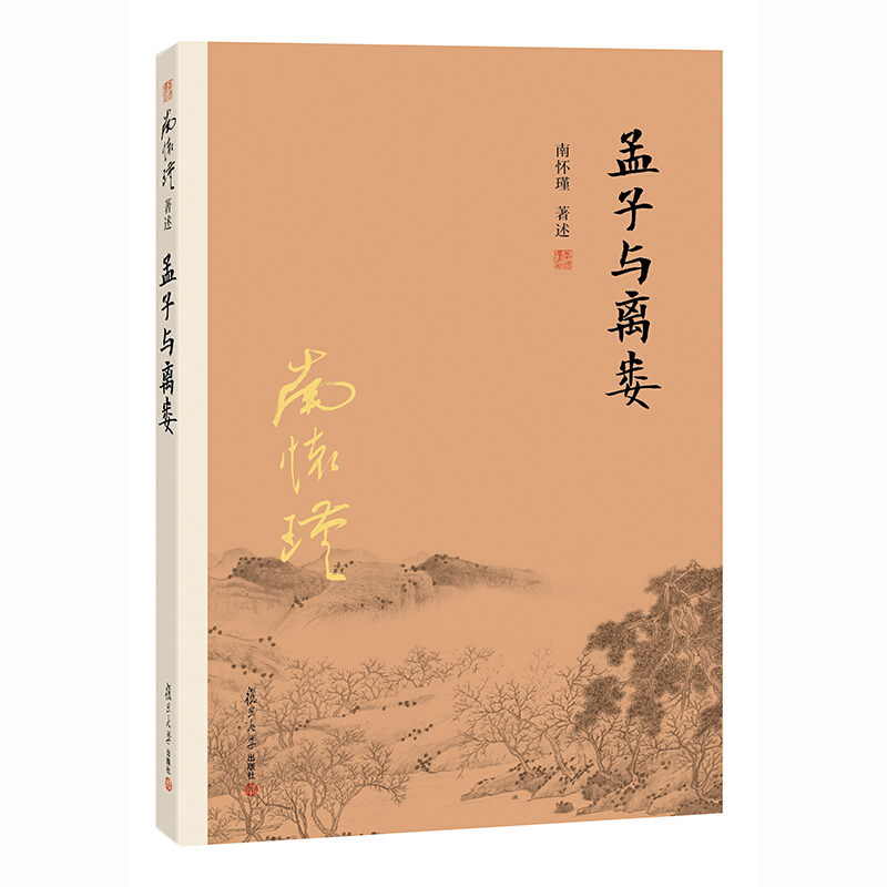 新版现货 南怀瑾著述孟子系列套装3册 孟子与离娄+孟子与公孙丑+孟子与万章 套装全3册 南怀瑾讲孟子 孔孟之道 复旦大学出版社 - 图2