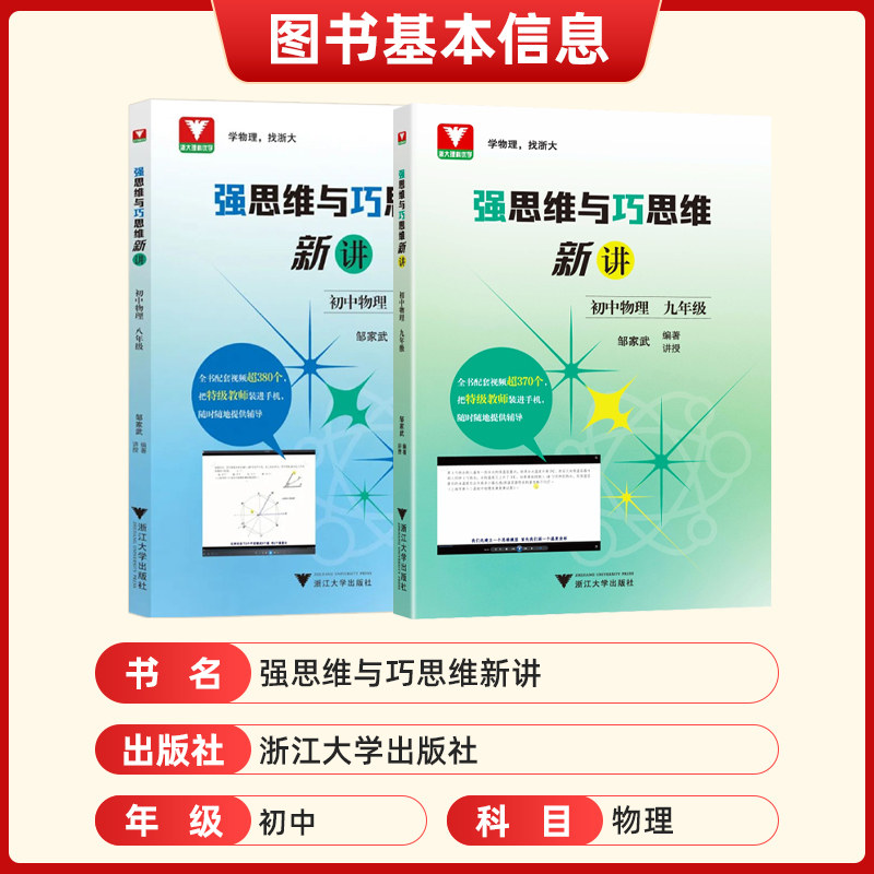 强思维与巧思维新讲初中数学物理化学七八九年级上册下册邹家武 初中培优竞赛新方法初一初三七年级九年级探究应用新思维导图训练
