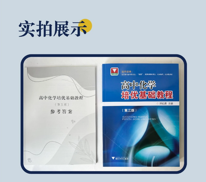 高中物理化学生物培优基础教程第三版高中通用化学高考选考资优生强基竞赛初赛备考生化学教师浙江大学出版社奥赛指导培训教材