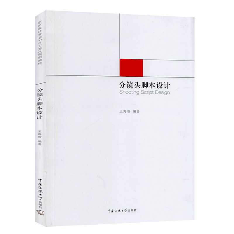 正版现货 分镜头脚本设计 王海智 中国传媒大学出版社 艺术设计专业十二五规划教材 电影艺术镜头设计( 动画片)