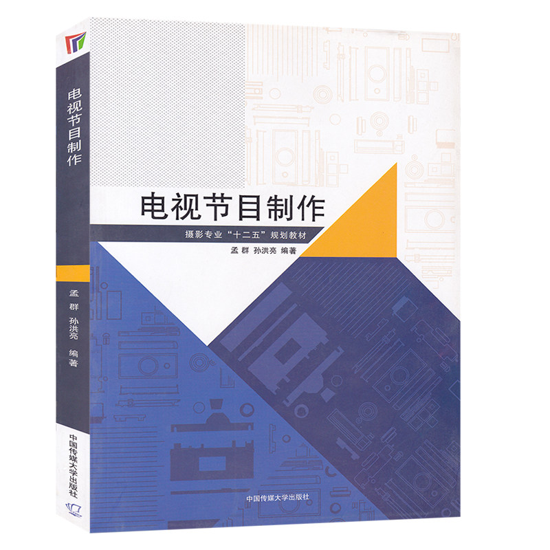 正版现货 电视节目制作 摄影专业十二五规划教材 电视节目制作概况图像画面采集照明声音拾取和制作视频编辑 中国传媒大学出版