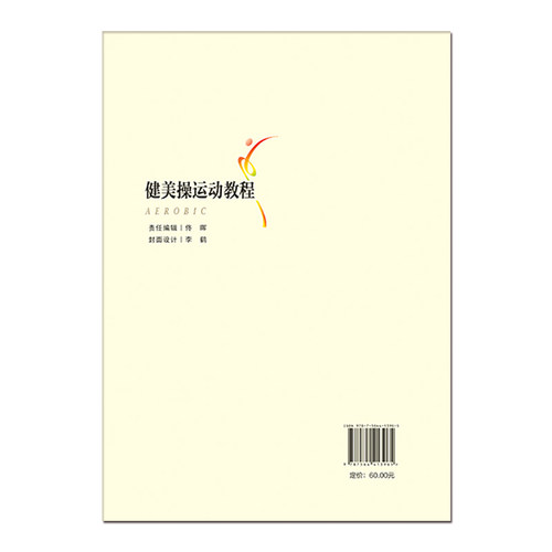 正版现货 健美操运动教程 高等教育体育学精品教材 核心区体操训练书籍 健美体操拉伸心理学生理解剖学 北京体育大学出版社 - 图1