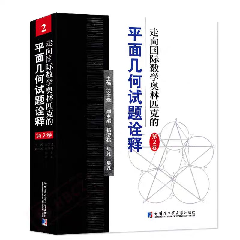 全套4册 走向国际数学奥林匹克的平面几何试题诠释 第1-4卷 沈文选 主编 全国高中数学竞赛CMO IMO试题精选答案解析解题技巧书籍