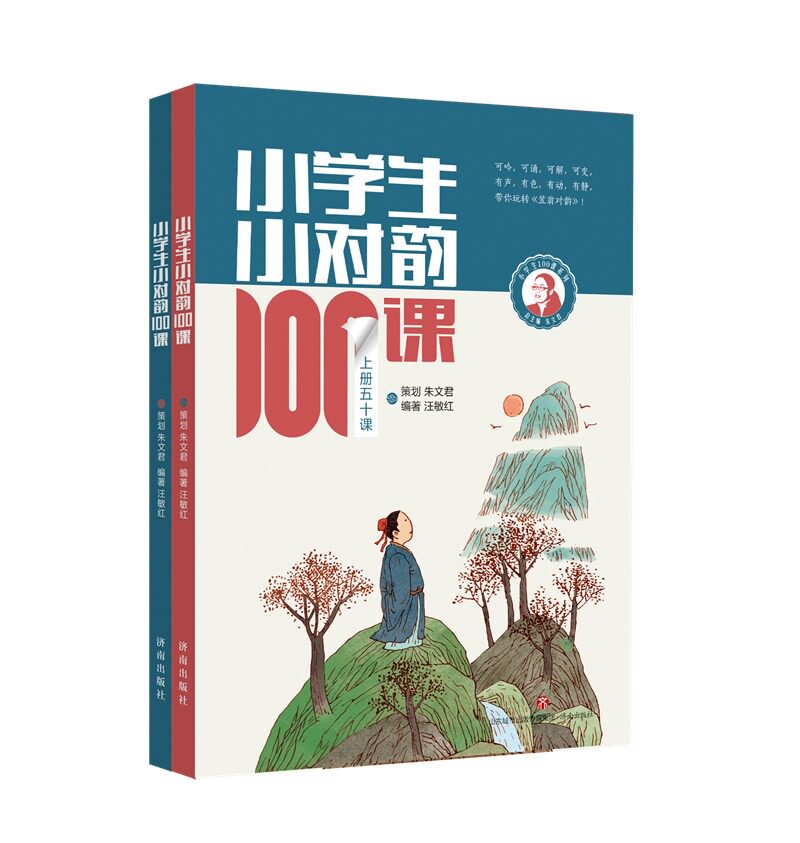 小学生小对韵100课上下册 全2册 小学生一二三年级四五六年级适用 人教版小古文文言文古诗词100课朱文君 汪敏红小对韵书籍