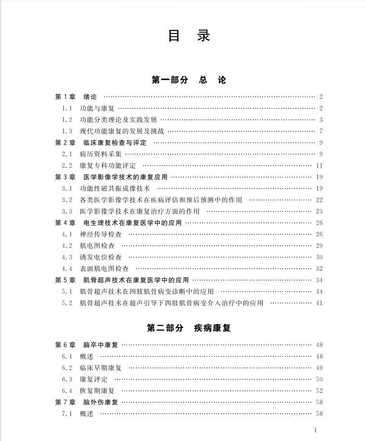正版现货 康复医学 主编黄东锋 高等学校生物医学工程类专业“十四五”规划教材 康复科学与技术系列 西安交通大学出版社