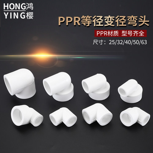 PPR等径弯头20/25/32/40/50/63/75/90/110异径弯头自来水管配件 - 图0