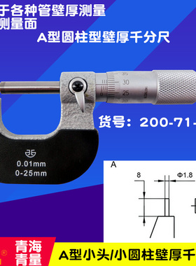 青0壁厚千分尺海-25MM小头/小圆柱外径千分W尺股小腰/测