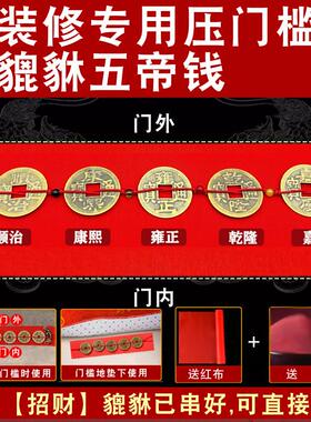 入户门新房装修压门槛专用五帝钱加大加厚出入平安纯铜貔貅过门石