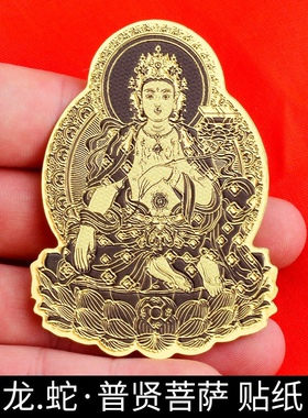 十二生肖普贤菩萨贴纸守护神