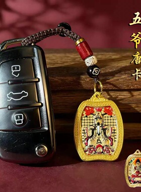 丙午马年八大守护新款本命佛五爷唐卡钥匙扣十二生肖葫芦随身挂件