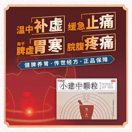 达嘉维康小建中颗粒6袋脾胃虚寒胃痛颗粒冲剂肚子痛儿童成人中药 - 图3