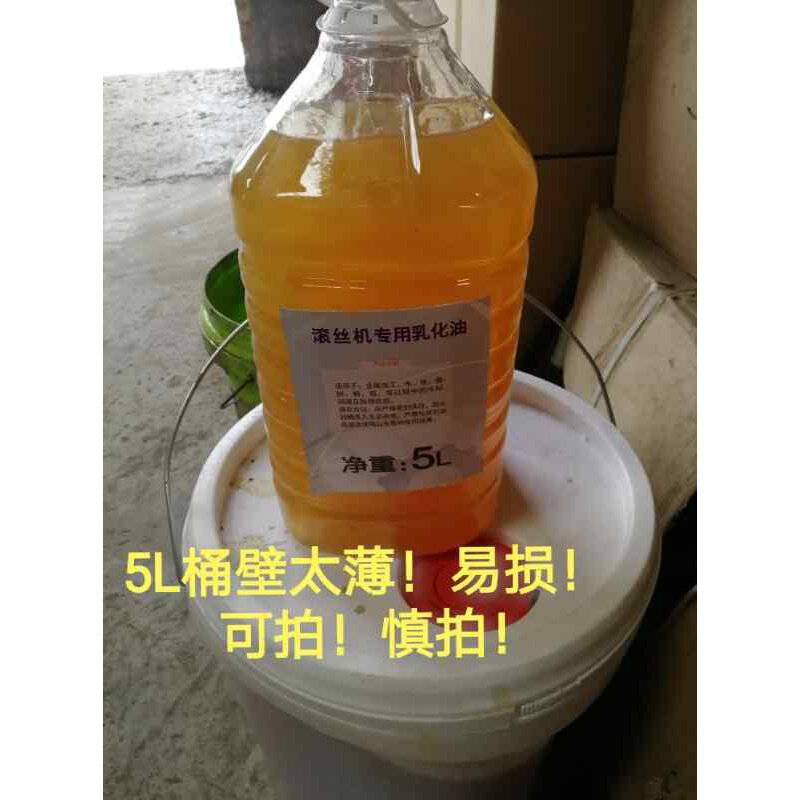 滚丝机乳化油套丝机乳化油钢筋车丝机冷却液钢筋滚丝机冷却液配件