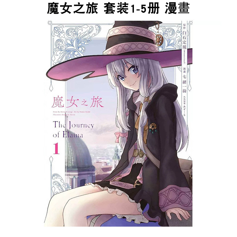 【现货】漫画 魔女之旅 1-6册完（可选拍） 漫画 台版原版繁体中文漫画书 白石定规  七绪一绮 青文出版社 正版进口书,淘宝优惠券,粉丝福利购,淘宝优惠卷