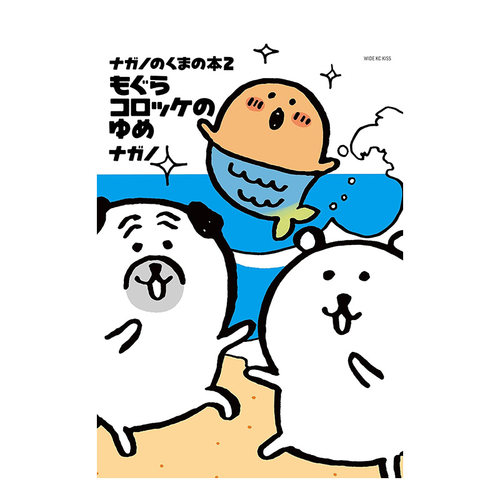 【现货】日文漫画 自嘲熊1-3册+边吃边走1-3册+美食暴走日记(可选拍) 吉伊卡哇作者Nagano 日漫日本进口书ナガノのくまの本 - 图2
