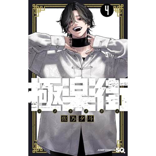 现货】日文漫画極楽街1-6册（可选拍）集英社佐乃夕斗极乐街漫画日版