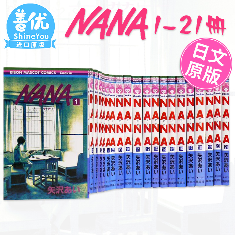 日文漫画 NANA 1-21卷套装娜娜 NANAナナ 1-21巻(可单拍)矢泽爱矢沢あい集英社少女漫画大崎娜娜小松奈奈-图0