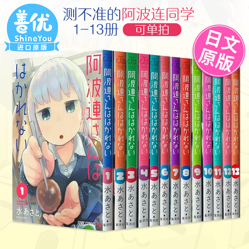 测不准的阿波连同学 1-17册（可单拍）日版漫画 不会拿捏距离的阿波連 さんははかれない 日文原版进口 善本图书 - 图2