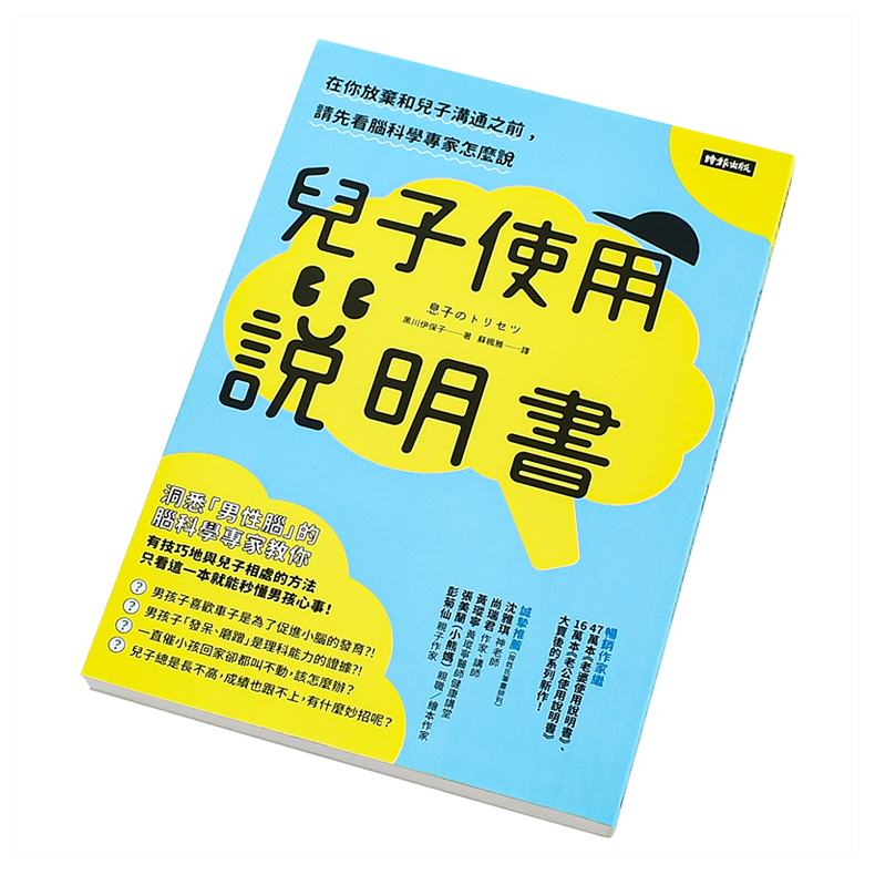 【预售】儿子使用说明书：在你放弃和儿子沟通之前，请先看脑科学专家怎么说儿童教育图书籍台版正版繁体中文黑川伊保子时报-图1