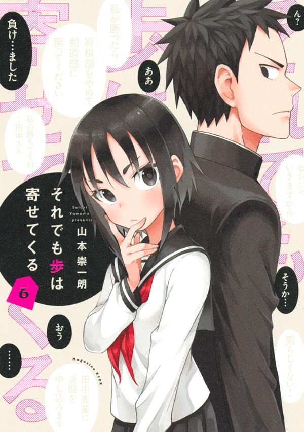 日文漫画即使如此依旧步步进逼 1-12册合集（可单拍）それでも歩は寄せてくる漫画讲谈社山本崇一朗日版原版进口-图2