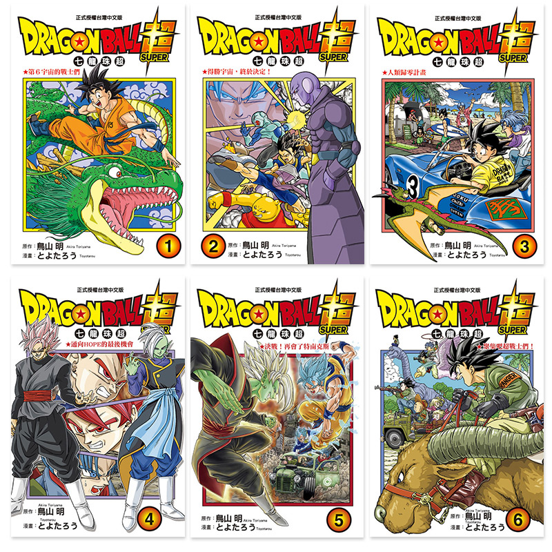 【DL】七龙珠超1-21册（可单拍） 台版漫画 DRAGONBALL* 鸟山明 东立 **赛亚人 台湾原装进口漫画书 【善优图书】 - 图0