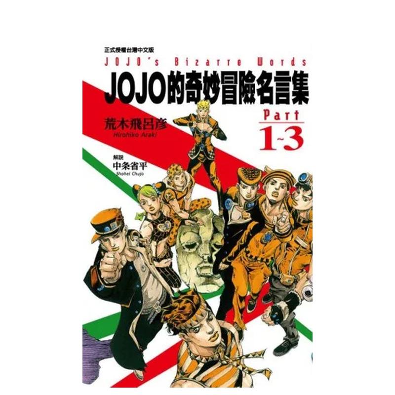 【现货】【WH】JOJO的奇妙冒险名言集part1~3 台版原版中文繁体漫画 荒木飞吕彦， 中条省平 东立 正版进口书 - 图0