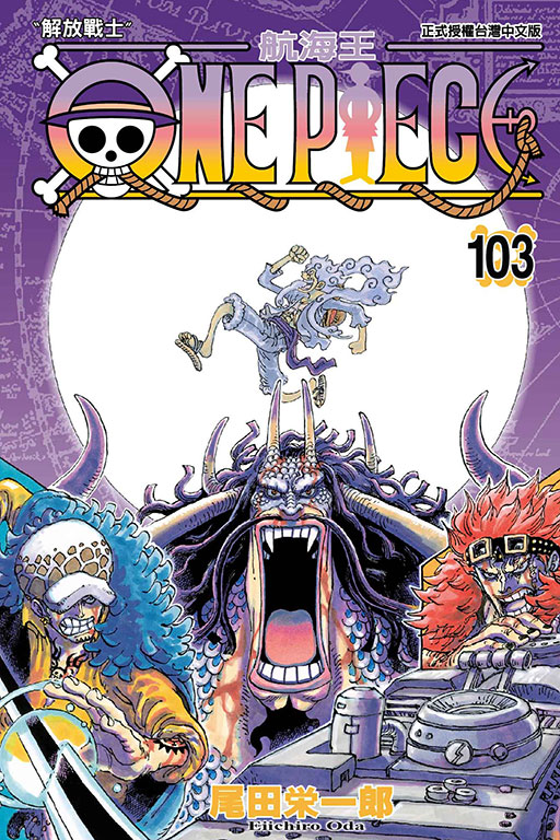 【DL】漫画 航海王 1-108（可单拍） 台版漫画套书 尾田荣一郎 ONE PIECE 海贼王104漫画 全套 未完结 东立 善优图书 - 图2