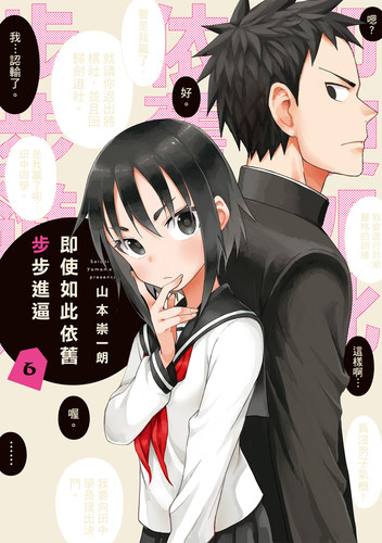 【现货】即使如此依旧步步进逼1-10册（可选拍）台版漫画 山本崇一朗 东立出版 台版进口原版书 【善优图书】 - 图1