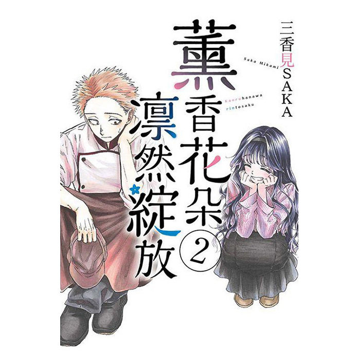 【现货多册选拍】薰香花朵凛然绽放 台漫1-16册 台版原版繁体中文漫画书 三香见SAKA 东立 正版进口书,淘宝优惠券,粉丝福利购,淘宝优惠卷