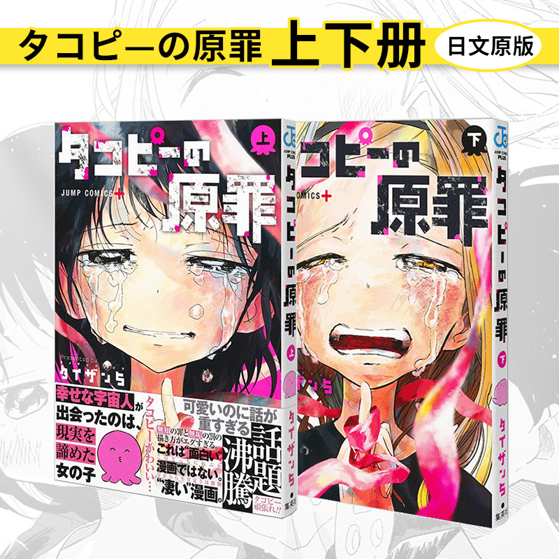 【预售】日版漫画 タコピ—の原罪 上/下 章鱼噼的原罪  两册合集  タイザン5 集英社 日文原版进口 善优图书 - 图0