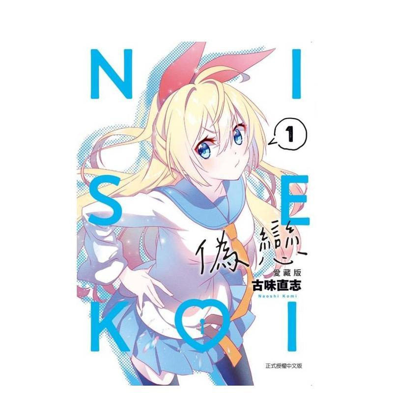 【现货多册选拍】伪恋 爱藏版 1-11册 首刷 台版原版繁体中文漫画书 古味 直志 东立 正版进口书,淘宝优惠券,粉丝福利购,淘宝优惠卷