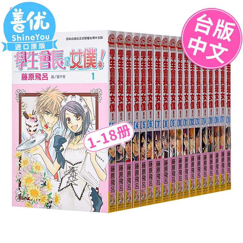 【现货】台版漫画学生会长是女仆1-18册完结全集会长是女仆大人！长鸿出版青春期情感爱情漫画书籍【善优图书】-图0